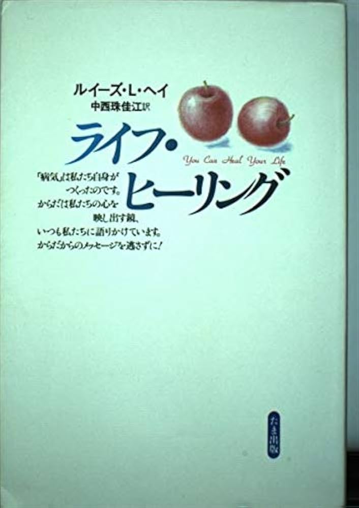 ライフ・ヒーリング 新装 | ルイーズ・L. ヘイ, Hay,Louise L